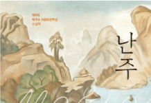 박해시대에 꽃핀 인간 사랑 – 김소윤,『난주』