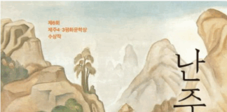 박해시대에 꽃핀 인간 사랑 – 김소윤,『난주』