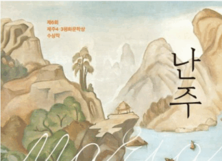 박해시대에 꽃핀 인간 사랑 – 김소윤,『난주』