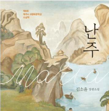 박해시대에 꽃핀 인간 사랑 – 김소윤,『난주』