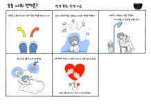 오늘 나의 선택은?