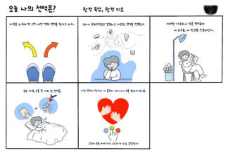 오늘 나의 선택은?