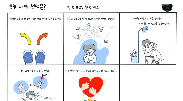 오늘 나의 선택은?
