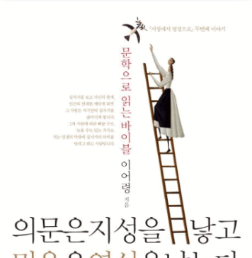 이어령,『의문은 지성을 낳고 믿음은 영성을 낳는다』