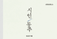 슬퍼하는 자의 복, 안소영의 『시인 동주』