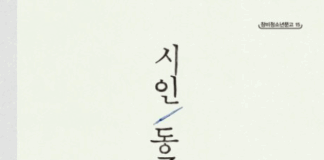 슬퍼하는 자의 복, 안소영의 『시인 동주』