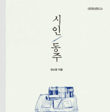 슬퍼하는 자의 복, 안소영의 『시인 동주』