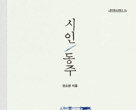 슬퍼하는 자의 복, 안소영의 『시인 동주』