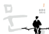 고통의 역사를 아로새기다 – 윤흥길, <문신>