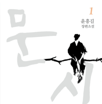 고통의 역사를 아로새기다 – 윤흥길, <문신>