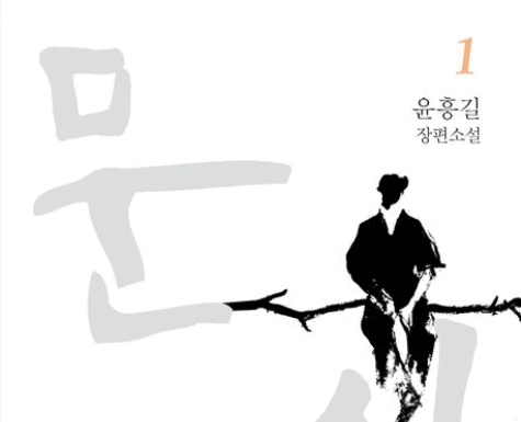 고통의 역사를 아로새기다 – 윤흥길, <문신>