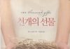 영혼의 배관공사, 감사