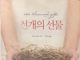 영혼의 배관공사, 감사