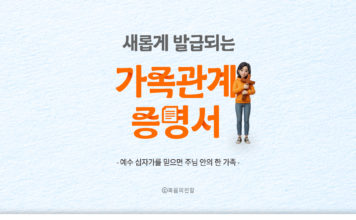 새롭게 발급되는 가족관계 증명서