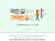 막힌 길에서 기막힌 길로