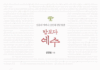 가난한 어머니들의 천국 열전 강영길,『밥보다 예수』