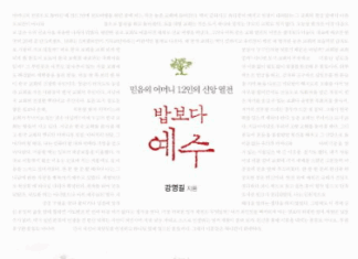 가난한 어머니들의 천국 열전 강영길,『밥보다 예수』