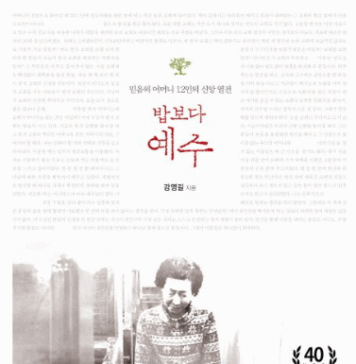 가난한 어머니들의 천국 열전 강영길,『밥보다 예수』