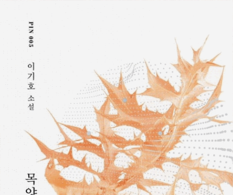 욥의 마음 이해하기 이기호, “목양면 방화 사건 전말기”