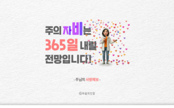 주의 자비는 356일 내릴 전망입니다