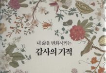 감사의 기적