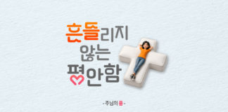 흔들리지 않는 평안함