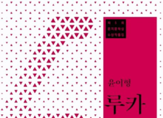 동성애의 자리에서 돌아온 사람 윤이형,『루카』