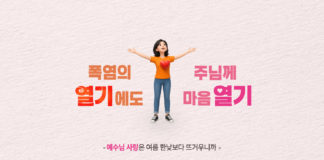 폭염의 열기에도 주님께 마음 열기