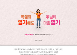 폭염의 열기에도 주님께 마음 열기