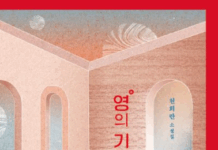 죽음으로 가득한 책을 쓰는 이유 천희란,『영의 기원』
