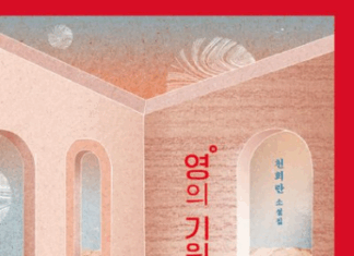 죽음으로 가득한 책을 쓰는 이유 천희란,『영의 기원』
