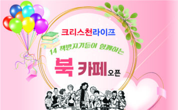 (510호 광고)크리스천라이프, 10월10일 북카페 오픈