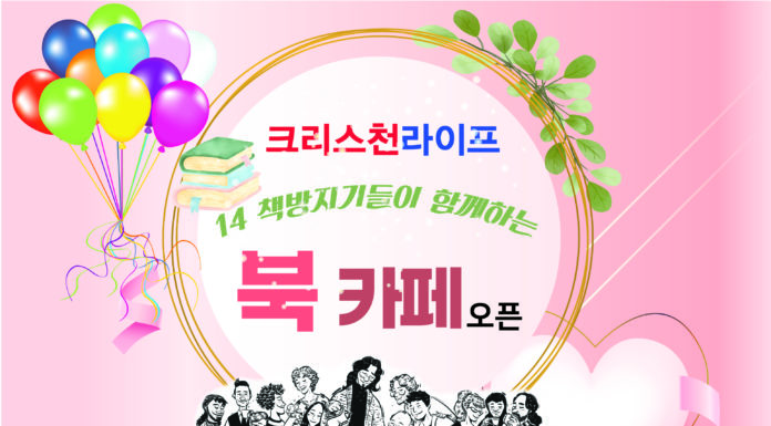 (510호 광고)크리스천라이프, 10월10일 북카페 오픈