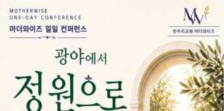 (510호 광고)한우리교회, 마더와이즈 일일 컨퍼런스