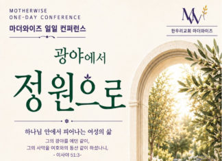 (510호 광고)한우리교회, 마더와이즈 일일 컨퍼런스