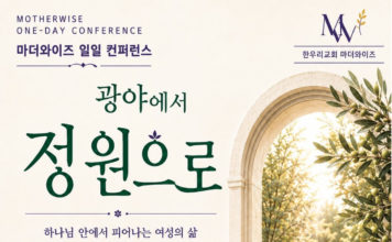 (510호 광고)한우리교회, 마더와이즈 일일 컨퍼런스