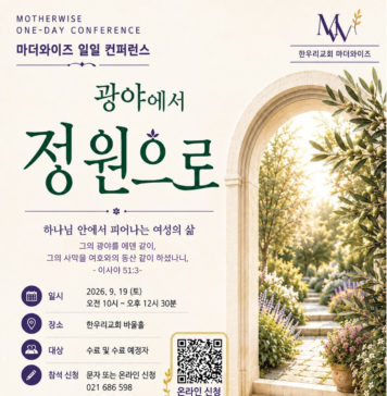 (510호 광고)한우리교회, 마더와이즈 일일 컨퍼런스