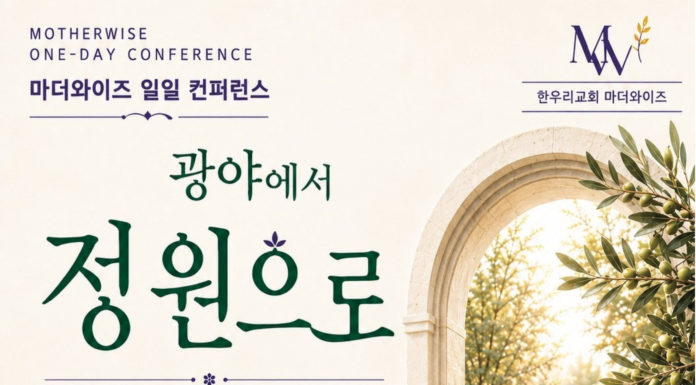 (510호 광고)한우리교회, 마더와이즈 일일 컨퍼런스
