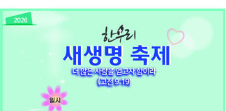 (510호 광고)한우리교회, 새생명 축제