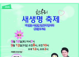 (510호 광고)한우리교회, 새생명 축제