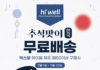 (510호 9월 광고)Hi well 추석맞이 한국 무료배송