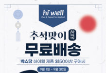 (510호 9월 광고)Hi well 추석맞이 한국 무료배송