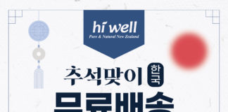 (510호 9월 광고)Hi well 추석맞이 한국 무료배송