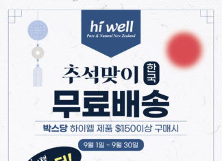 (510호 9월 광고)Hi well 추석맞이 한국 무료배송