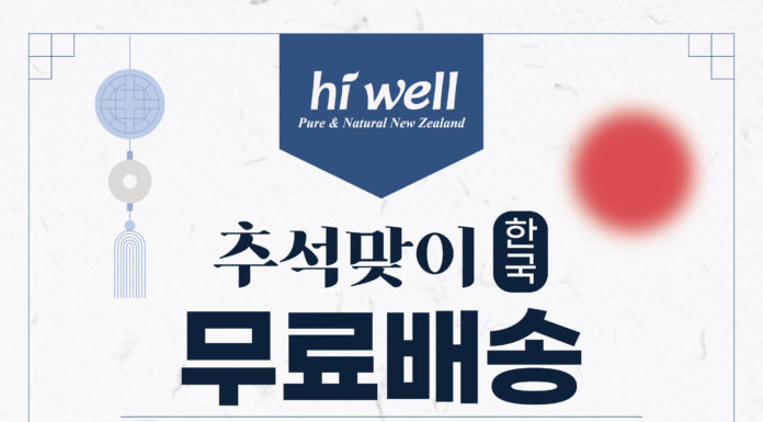 (510호 9월 광고)Hi well 추석맞이 한국 무료배송
