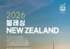 (510호 광고)복음의전함, 2026 블레싱 NEW ZEALAND
