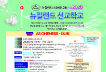 (510호 광고)뉴질랜드시니어선교회,6기 선교학교 모집