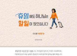 휴일에도 하나님은 할 일이 많으십니다