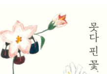 덧난 상처를 다시 치유할 흰 도화지 이경신,『못다 핀 꽃』