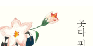덧난 상처를 다시 치유할 흰 도화지 이경신,『못다 핀 꽃』